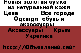 Новая золотая сумка Chloe из натуральной кожи › Цена ­ 4 990 - Все города Одежда, обувь и аксессуары » Аксессуары   . Крым,Украинка